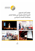 (Report on (The Palestinian experience in government integrity and political anticorruption