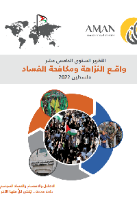 تقرير واقع النزاهة ومكافحة الفساد (فلسطين) للعام 2022