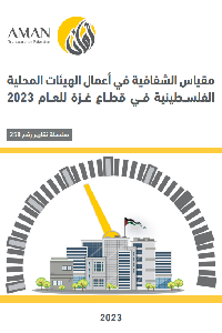 Transparency index in the work of the Palestinian local authorities in the Gaza Strip  2023