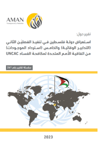 The Implementation Review of the State of Palestine of Chapters II (Preventive Measures) and Chapter V (Asset Recovery) of the United Nations Convention against Corruption (UNCAC)