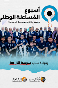 Gaza Strip, Palestine: AMAN Launches [Its] 2023 National Accountability Week Activities Led by Graduates of Al-Nazaha School & in Partnership with CSOs in the Gaza Strip