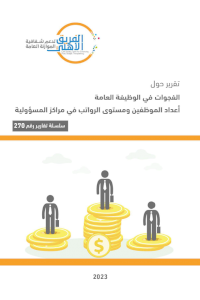 Gaps in public employment: Numbers of employees and level of salaries in positions of responsibility