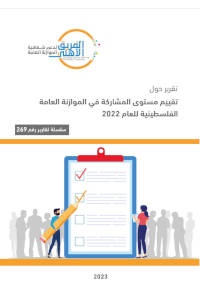 تقييم مستوى المشاركة في الموازنة العامة الفلسطينية للعام 2022