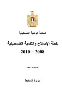 خطة الإصلاح والتنمية 2008-2010
