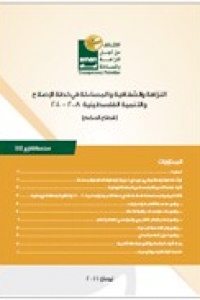 سلسلة تقارير(40) الممارسات التطبيقية للسلطة الوطنية الفلسطينية في مكافحة الفساد واسترداد الموجودات من خلال التعاون الدولي