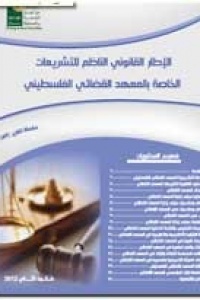 الإطار القانوني الناظم للتشريعات الخاصة بالمعهد القضائي الفلسطيني