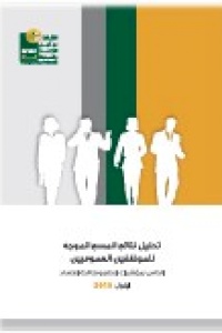 تقرير تحليل نتائج المسح الأسري الخاص بمؤشرات الحكم ومكافحة الفساد