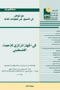 Serial Reports (7) Citizens' Rights to Access public Information - in the Central Bureau of Statistics, the Palestinian Ministry of Finance, and the Palestinian National Archives