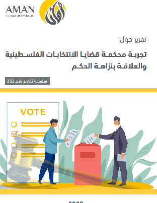 The Palestinian Elections Court's experience and its impact on the integrity of governance