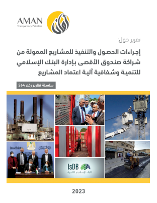 Procedures for obtaining and implementing projects funded by the Al-Aqsa Fund Partnership, managed by the Islamic Development Bank, and the transparency of the project approval mechanism