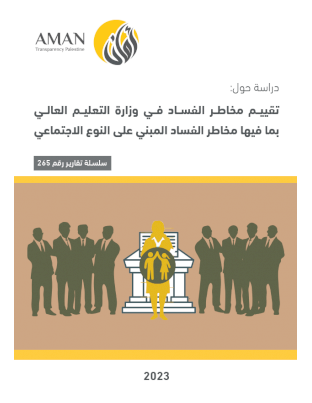 Assessing the risks of corruption in the Ministry of Higher Education, including gender based corruption risks