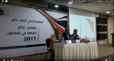 المؤتمر الصحفي لاطلاق نتائج مقياس نظام النزاهة في فلسطين 2017
