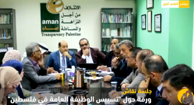 جلسة نقاش ورقة حول تسييس الوظيفة العامة في فلسطين