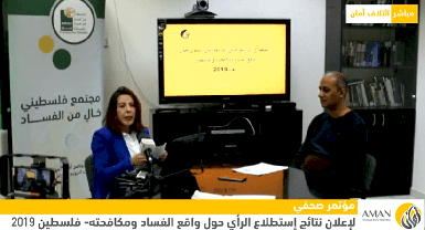 مؤتمر صحفي لإعلان نتائج استطلاع الرأي حول واقع الفساد ومكافحته في فلسطين | 2019