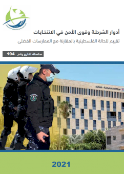 أدوار الشرطة وقوى الأمن في الانتخابات (تقييم للحالة الفلسطينية بالمقارنة مع الممارسات الفضلى)