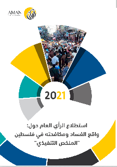 نتائج استطلاع الرأي العام السنوي حول واقع الفساد ومكافحته في فلسطين لعام 2021
