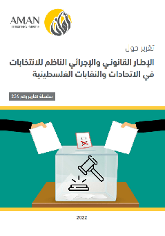 الإطار القانوني والإجرائي الناظم للانتخابات في الاتحادات والنقابات الفلسطينية