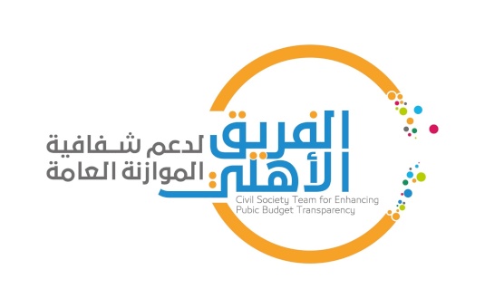 The Civil Society Team for Enhancing Public Budget Transparency demands that the Governmental Action Committee in Gaza Strip engages the civil society in discussing and developing the 2023 General Budget before adoption  